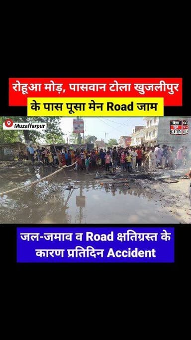 वर्षो से बेला मोड़ रोड पर जल जमाव की स्थिति, प्रति दिन हो रहा Accident, जिम्मेवार कौन ? #reels #mushahri #rohuaa #acciden...