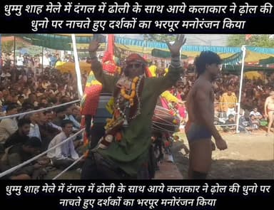 धुम्मु शाह मेले में दंगल में ढोली के साथ आये कलाकार ने ढ़ोल की धुनो पर नाचते हुए दर्शकों का भरपूर मनोरंजन किया
#highlight...