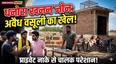 जिला यमुनानगर धनोरा खनन जोन में अवैध वसूली का आरोप, रॉयल्टी नाकों पर बढ़ा विवाद #yamunanagar #jagadhri #प्रतापनगर #साढौ...