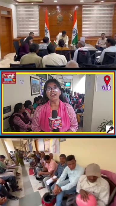 Ranchi DC Office में जनता दरबार | हर Monday सुनवाई | Public Grievance Redressal System Explained
#RanchiNews #Janata