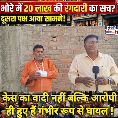 भोरे में किराना व्यवसायी से मांगी गई 20 लाख की रंगदारी का पूरा सच ! #viralpost2025シ #bhorenewsupdate #FIFAWorldCup2022 #...