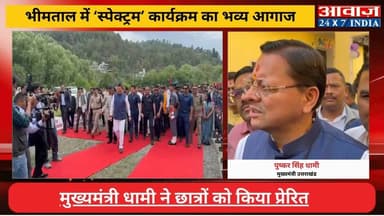 #नैनीताल : #भीमताल में #स्पेक्ट्रम #कार्यक्रम का भव्य आगाज! #मुख्यमंत्री_धामी ने छात्रों को किया प्रेरित
#awaaz24x7 #awa...