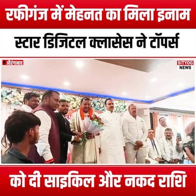 रफीगंज में मेहनत का मिला इनाम,स्टार डिजिटल क्लासेस ने टॉपर्स को दी साइकिल और नकद राशि
#Rafiganj #StarDigitalClasses #Ha...