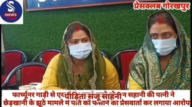 #फार्च्यूनर गाड़ी से एक्सीडेंट करने #वाले गोल्डेन साहनी की पत्नी #संजू साहनी ने छेड़खानी के झूठे #मामले में पति को फंसान...