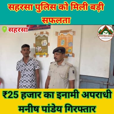 सहरसा पुलिस को मिली बड़ी सफलता ₹25 हजार का इनामी अपराधी मनीष पांडेय गिरफ्तार #saharsabihar #saharsa_bihar #ABJ #Crime #स...