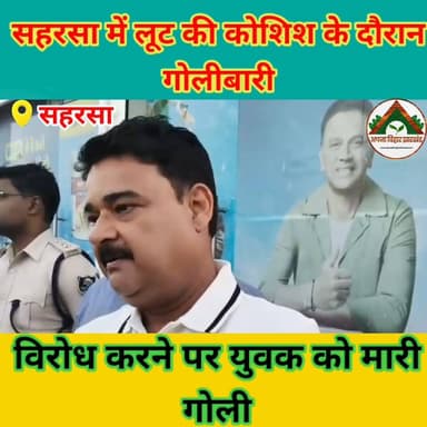 सहरसा में लूट की कोशिश के दौरान गोलीबारी, विरोध करने पर युवक को मारी गोली #saharsabihar #saharsa_bihar #ABJ #Crime #सहरस...