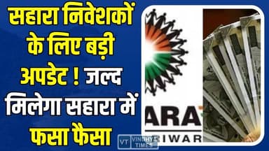 सहारा निवेशकों के लिए बड़ी अपडेट जल्द मिलेगा सहारा में फसा फैसा, 10 लाख परिवारों के लिए न्याय की आस।
#SaharaScam #MPNe...
