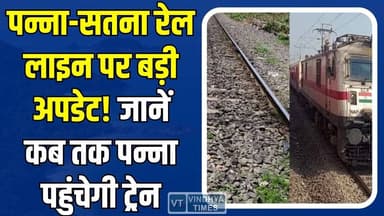 पन्नावासियों का रेल सपना होने वाला है साकार,45 किमी ट्रैक तैयार, अब देवेंद्रनगर तक दौड़ेगा इंजन
#vindhyatimes #rewanews...