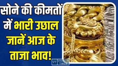 सोने के दाम में फिर उछाल, चांदी रही स्थिर ,जानिए आज के ताजा रेट
#GoldPriceToday #SilverPrice #GoldRate #SarafaBazar #Go...