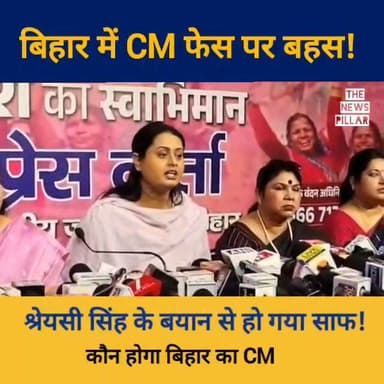 बिहार में CM फेस पर बहस! श्रेयसी सिंह ने कही बड़ी बात! सब कुछ हो गया क्लियर। कौन होगा बिहार का CM?
#बिहार #RjdBihar #LJP...