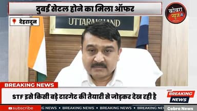 #मूसेवाला मर्डर के बाद #आतंक की दुनिया से जुड़ा #विक्रांत_कश्यप
#देहरादून में पकड़े गए संदिग्ध आतंकी विक्रांत कश्यप से...