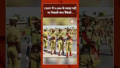 CRPF में 9,000 से ज्यादा पदों पर निकली बंपर वैकेंसी... #chhattisgarh #news #sarkarinaukri #CRPF