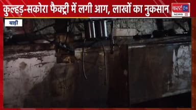 कुल्हड़-सकोरा फैक्ट्री में लगी आग, लाखों का नुकसान। धौलपुर जिले के बाड़ी की घटना।
#DholpurNews #BreakingNews #RajasthanNe...