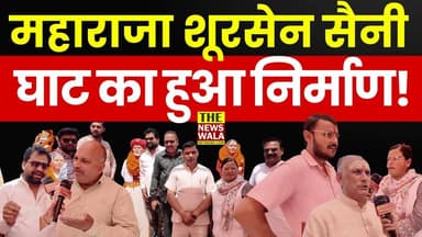 रूड़की में महाराजा शूरसेन सैनी घाट का हुआ निर्माण! सैनी समाज और महापुरुषों के नाम को मिला सम्मान।
#JyotibaPhule #maharaj...