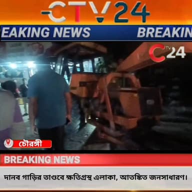 এই মুহূর্তের বড়ো খবর
দানব গাড়ির তা*ণ্ড*বে ক্ষতি**গ্রস্থ চৌরঙ্গী এলাকা।