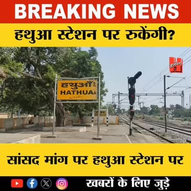 गोपालगंज सांसद मांग पर हथुआ स्टेशन ठहराव की फीजिबिलिटी जांच शुरू....
#gopalganj #reels #hathuanews #halchalnews #gopalg...