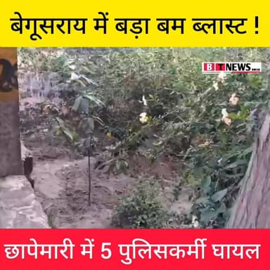 बेगूसराय में खूनी खेल! बदमाशों के ठिकाने पर फटा बम, 5 पुलिसकर्मी लहूलुहान, एक आरोपी दबोचा गया!
#BegusaraiNews #Breakin...