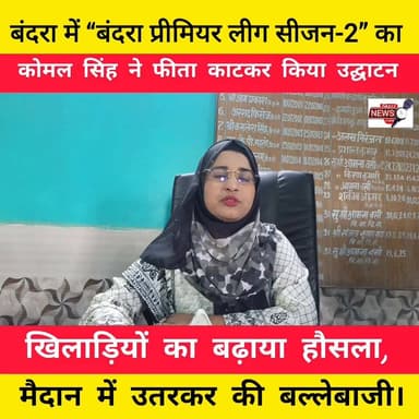 बंदरा में “बंदरा प्रीमियर लीग सीजन-2” का भव्य आगाज, कोमल सिंह ने फीता काटकर क्रिकेट टूर्नामेंट का किया उद्घाटन,,,,
#vir...