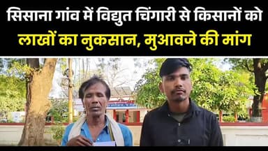 विद्युत चिंगारी से किसानों को लाखों का नुकसान मुआवजे की मांग