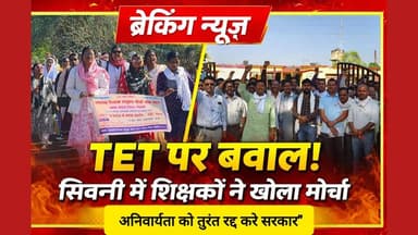 सालों की सेवा के बाद अब परीक्षा का डर? सिवनी के शिक्षकों ने सरकार के खिलाफ बुलंद की आवाज।#Seoni #Chhapara #HKNewsSeoni ...