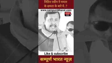 बंगाल CM ममता के क्षमता पर BJP अध्यक्ष नितिन नवीन का कड़ा प्रहार #hindinews #political #sampurnbharat