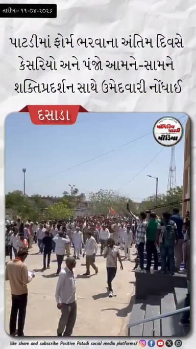 દસાડા : સુરેન્દ્રનગરમાં સ્થાનિક સ્વરાજ્યની ચૂંટણીના ફોર્મ ભરવાના અંતિમ દિવસે પાટડીમાં ઉમેદવારોનો અભૂતપૂર્વ ધસારો #positi...