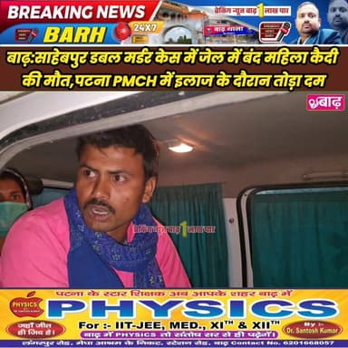 बाढ़: साहेबपुर डबल मर्डर केस में जेल में बंद महिला कैदी की मौत,पटना PMCH में इलाज के दौरान तोड़ा दम
#बाढ़_न्यूज #मोकामा_न...