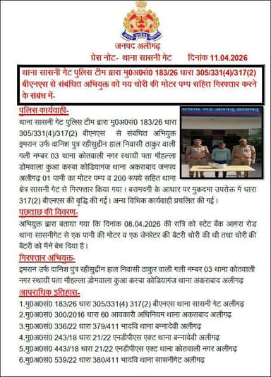 #Aligarh । #AligarhPolice
थाना सासनी गेट पुलिस टीम द्वारा मु0अ0सं0 183/26 धारा 305/331(4)/317(2) बीएनएस से संबंधित अभियु...