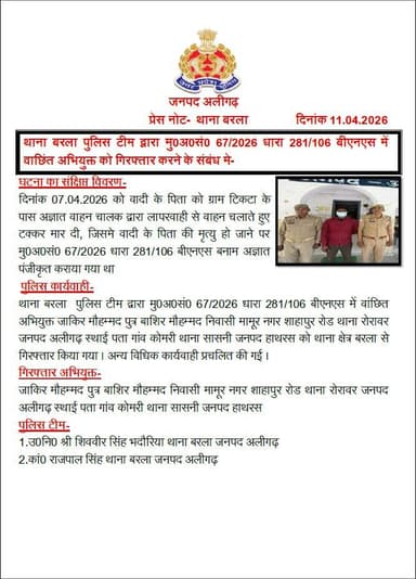 #Aligarh । #AligarhPolice
थाना बरला पुलिस टीम द्वारा मु0अ0सं0 67/2026 धारा 281/106 बीएनएस में वाछिंत अभियुक्त को गिरफ्ता...