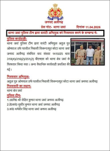 #Aligarh । #AligarhPolice
थाना जवां पुलिस टीम द्वारा वारंटी अभियुक्त को गिरफ्तार करने के सम्बन्ध में-
#UPPolice https://...