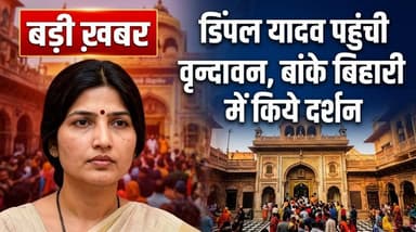 डिंपल यादव पहुंची वृन्दावन, बांके बिहारी में किये दर्शन
#dimpleyadav #mathuravrindavan #ainnews