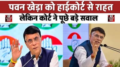 तेलंगाना HC का आदेश: पवन खेड़ा को 1 हफ्ते की राहत, आगे क्या होगा?
#PawanKhera #TelanganaHighCourt #InterimRelief #Legal...