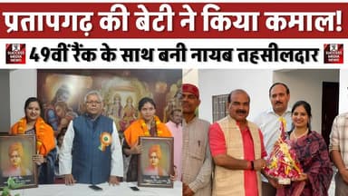 प्रतापगढ़ की बेटी ने किया कमाल! 49वीं रैंक के साथ बनी नायब तहसीलदार
#SuccessStory #UPPCS #NaibTehsildar #WomenEmpowerme...