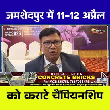 🥋 जमशेदपुर में कराटे का महाकुंभ 🥋
शहर के बिष्टुपुर स्थित तुलसी भवन में 11 और 12 अप्रैल को “ऑल इंडिया शोतोकान शेगोकाई ओप...