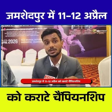 🥋 जमशेदपुर में कराटे का महाकुंभ 🥋
शहर के बिष्टुपुर स्थित तुलसी भवन में 11 और 12 अप्रैल को “ऑल इंडिया शोतोकान शेगोकाई ओप...