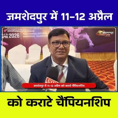 🥋 जमशेदपुर में कराटे का महाकुंभ 🥋
शहर के बिष्टुपुर स्थित तुलसी भवन में 11 और 12 अप्रैल को “ऑल इंडिया शोतोकान शेगोकाई ओप...