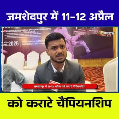 🥋 जमशेदपुर में कराटे का महाकुंभ 🥋
शहर के बिष्टुपुर स्थित तुलसी भवन में 11 और 12 अप्रैल को “ऑल इंडिया शोतोकान शेगोकाई ओप...