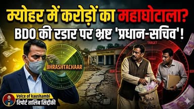 म्योहर में करोड़ों का खेल? BDO की रडार पर 'प्रधान-सचिव'! #voiceofkaushambi #kaushambinews