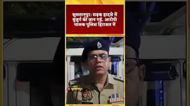 #dalyshorts #shortsfeed #shortvideo #youtubeshorts #sultanpurnews #hindinews #latestnews #aajkikhaba