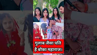 इनके गुलाब जैसे सुन्दर पति देव को देखिये !! #trend #shadi #love #lovestory #entertaiment #mahila