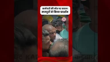 Rajnandgaon: मजदूर की मौत के बाद बवालसिर्फ 50 हजार मुआवजा… भड़के सैकड़ों मजदूर! #kadwaghut