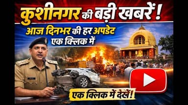 #kushingar braking news ।कुशीनगर ब्रेकिंग न्यूज़ | सुबह से शाम तक की पूरी रिपोर्ट #dzone NEWS #dzone