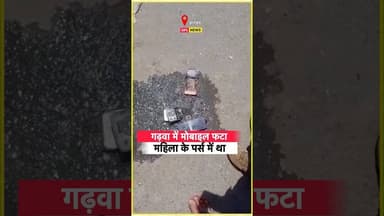 गढ़वा में मोबाइल फटा #news #garhwanews #jharkhand