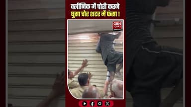 गाजियाबाद: क्लीनिक में चोरी करने घुसा चोर शटर में फंसा, पुलिस गिरफ्तार।#Ghaziabad #Indirapuram