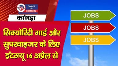 कांगड़ा जिला में सिक्योरिटी गार्ड और सुपरवाइजर के लिए इंटरव्यू 16 अप्रैल से | Kangra | JOBS |