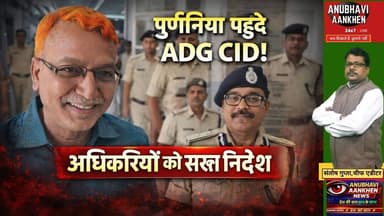 पूर्णिया पहुंचे एडीजी CID, अधिकारियों से क्या कहा देखिए #biharnews #purnianews #viral #foryouシ