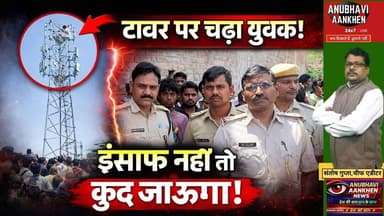 टावर पर चढ युवक ने डीएम बुलाने के लिए किया हाईवोल्टेज ड्रामा #biharnews #siwannews #viralvideo