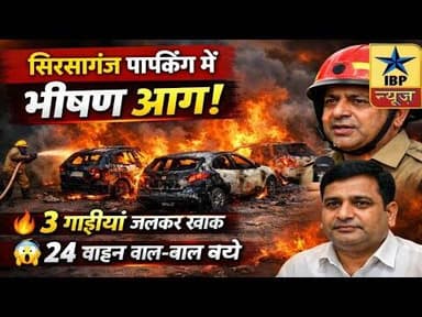 Firozabad Fire Breaking: धुआं… चीख-पुकार… आग का तांडव!3 गाड़ियां जलकर राख #ibpnews #फिरोजाबाद