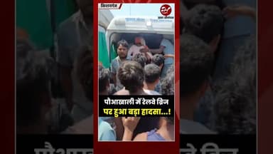 किशनगंज के पौआखाली रेल ब्रिज पर हादसा, बाल बाल बचे कई ग्रामीण #trainaccident #shorts