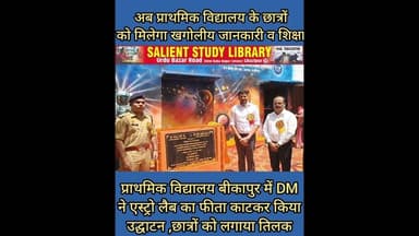 अरे वाह! मिड डे मील वाले स्कूल में छात्रों को अब #Astro #Lab से #astronomical #information